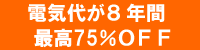 電気代が8年間最高75％OFF