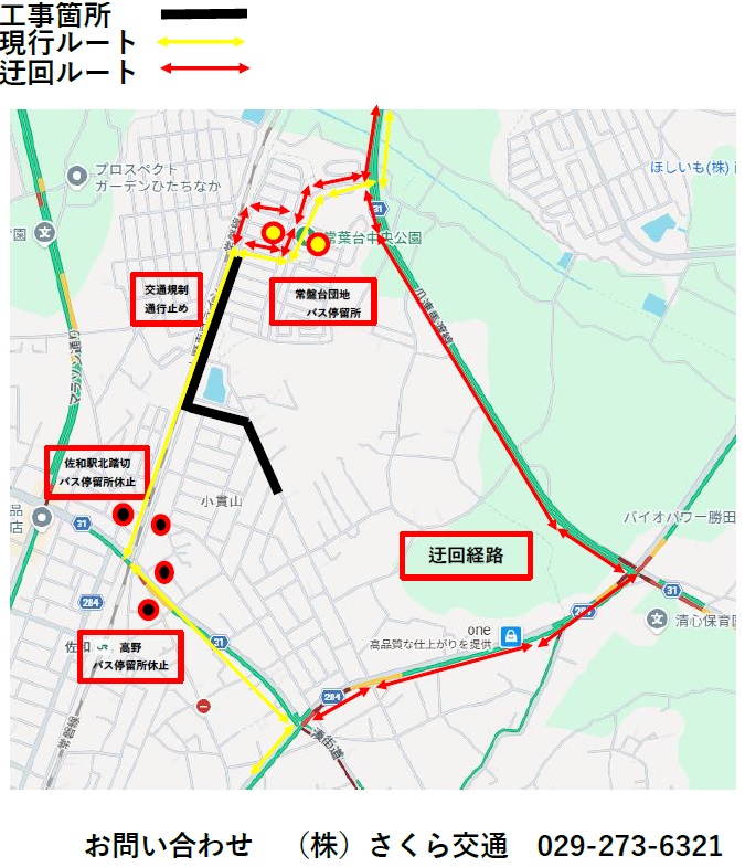 佐和コース工事に伴う停留所休止のお知らせ