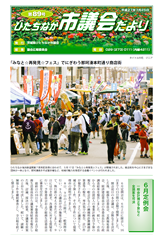 ひたちなか市議会だより 平成27年7月25日号 第89号の表紙