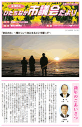 ひたちなか市議会だより 平成29年1月25日号 第96号の表紙