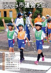 ひたちなか市議会だより 令和元年10月25日号 第107号の表紙