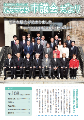 ひたちなか市議会だより 令和元年12月10日号 第108号の表紙