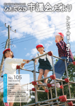 ひたちなか市議会だより 平成31年4月25日号 第105号の表紙