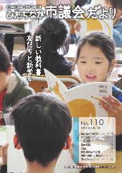 ひたちなか市議会だより 令和2年4月25日号 第110号の表紙