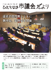 ひたちなか市議会だより 令和2年7月25日号 第111号の表紙