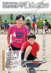 ひたちなか市議会だより 令和2年10月25日号 第112号の表紙