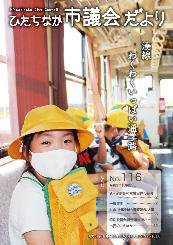 ひたちなか市議会だより 令和3年10月25日号 第116号の表紙