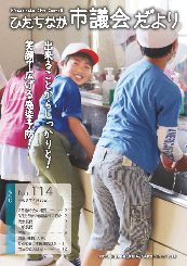 ひたちなか市議会だより 令和3年4月25日号 第114号の表紙