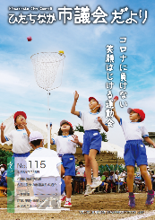 ひたちなか市議会だより 令和3年7月25日号 第115号の表紙