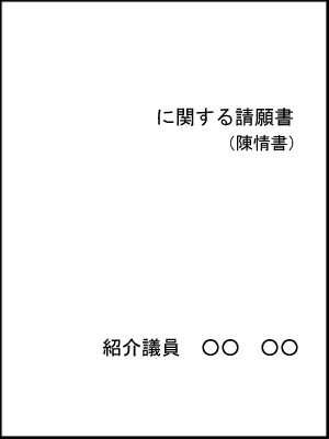 見本図：請願書陳情書表紙