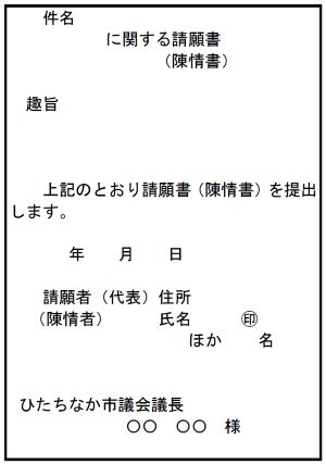 見本図：請願書陳情書本文