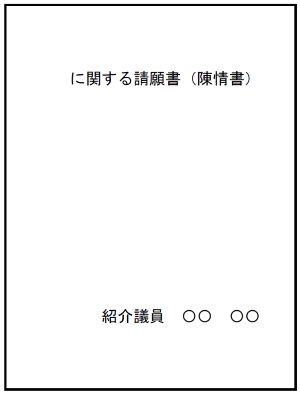 見本図：請願書陳情書表紙