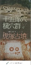 表紙：十五郎穴横穴群・虎塚古墳パンフレット2024版