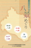 表紙：ひたちなか市八景めぐり