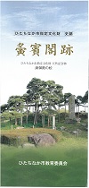 表紙：い賓閣跡パンフレット2024版