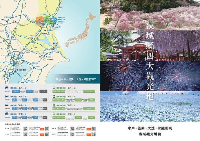（封面：水戸、笠間、大洗、常陸那珂 廣域觀光導覧）