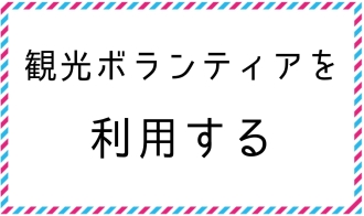 観光ボランティアを利用する