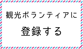 観光ボランティアに登録する