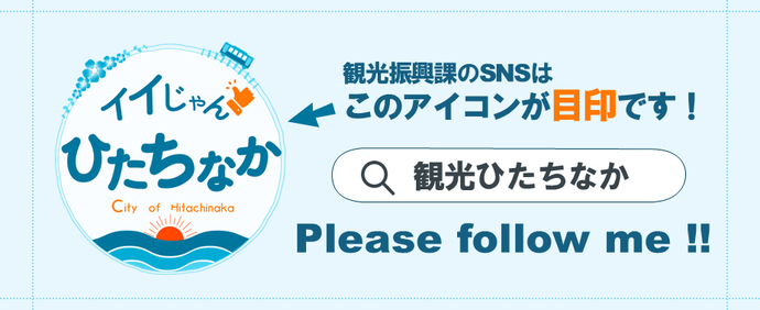 ひたちなか市のSNS公式アカウントの目印