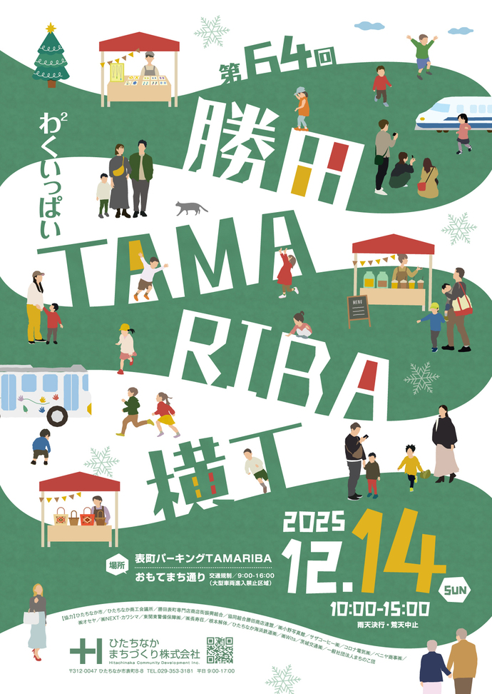 第63回勝田たまりば横丁チラシ表