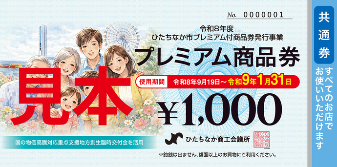 プレミアム商品券を販売します｜ひたちなか市公式ウェブサイト
