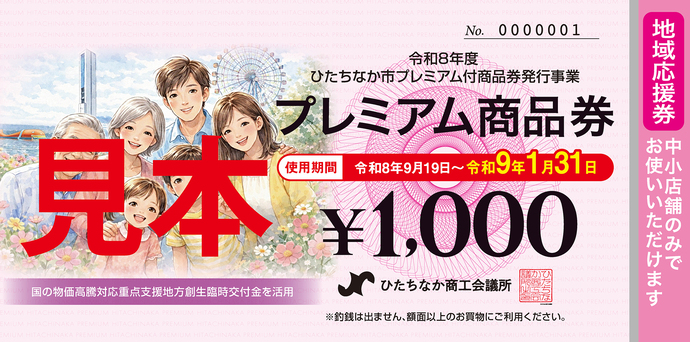 プレミアム商品券を販売します｜ひたちなか市公式ウェブサイト