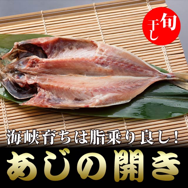 写真:あじの開き 海峡育ちは脂乗り良し!