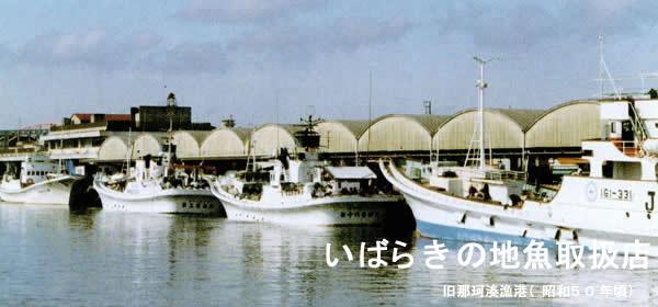 写真：旧那珂湊漁港（昭和50年頃）