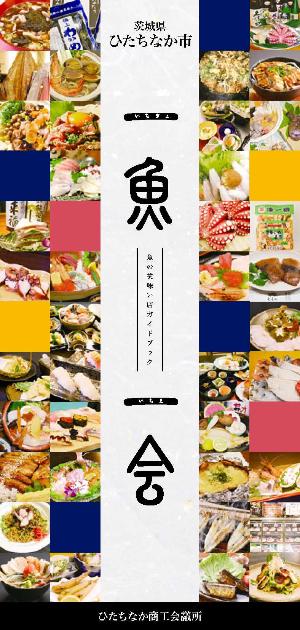 リーフレット：茨城県ひたちなか市 魚の美味しい店ガイドブック「一魚一会」