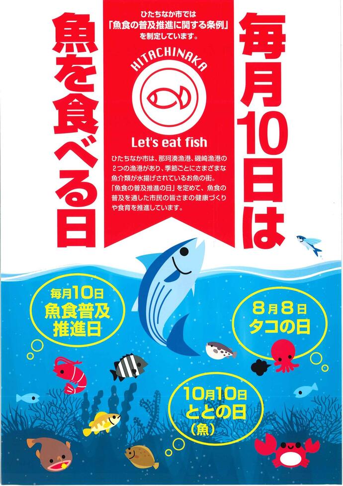 チラシ：毎月10日は魚を食べる日 ひたちなか市では「魚食の普及推進に関する条例」を制定しています。