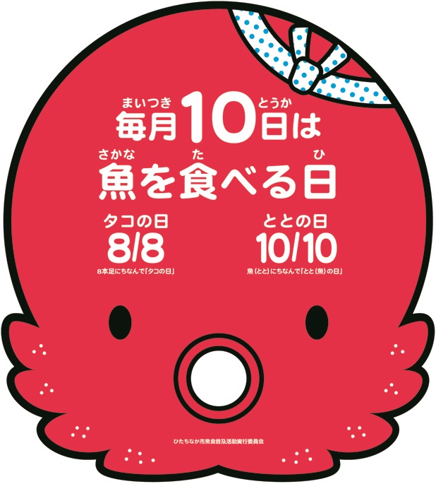イラスト：ハチマキをしている赤いタコ 「8月8日」は8本の足にちなんでタコの日、「10月10日」は魚＝ととにちなんでととの日