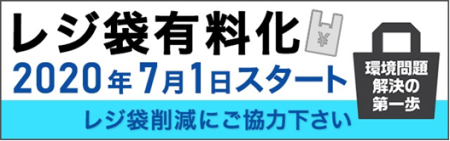 レジ袋有料化 2020年7月1日スタート レジ袋削減にご協力下さい 環境問題解決の第一歩