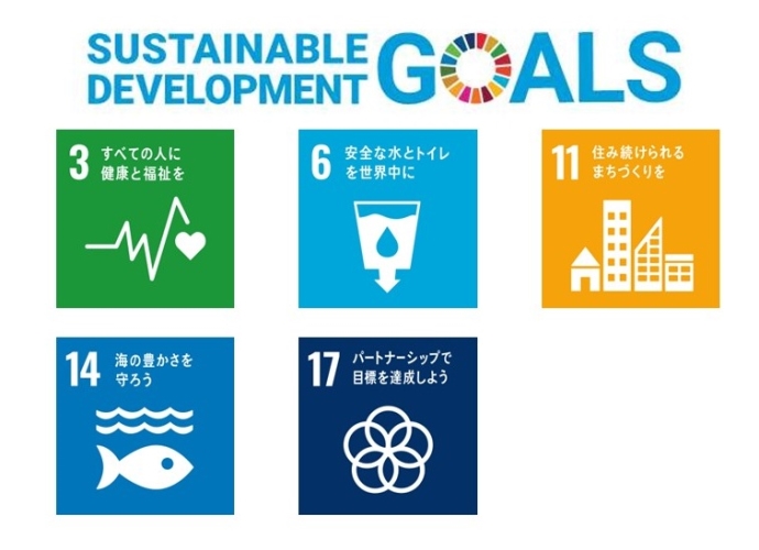 イラスト：SDGs「3.すべての人に健康と福祉を 6.安全な水とトイレを世界中に 11.住み続けられるまちづくりを 14.海の豊かさを守ろう 17.パートナーシップで目標を達成しよう」