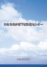 表紙：ひたちなか市下水浄化センター