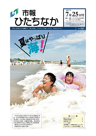 表紙：市報ひたちなか平成29年7月25日号