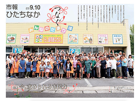 表紙:市報ひたちなか平成30年9月10日号