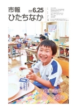 表紙：市報ひたちなか令和2年6月25日発行613号
