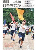 表紙：市報ひたちなか 令和3年6月10日発行 636号