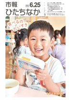 表紙：市報ひたちなか 令和3年6月25日発行 637号