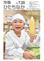 表紙：市報ひたちなか 令和3年7月25日発行 639号