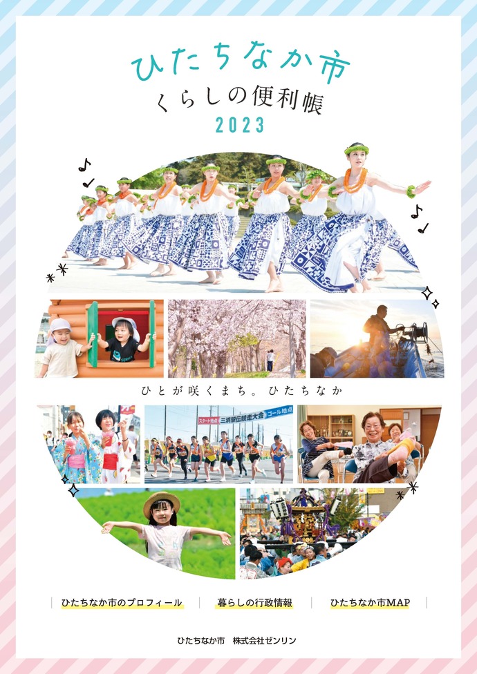 表紙：ひたちなか市くらしの便利帳2023