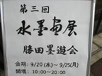 写真：水墨画作品展（勝田墨遊会）