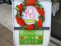 写真：SONO仲間アート展2018
