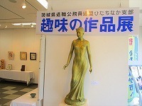 写真：退公連趣味の作品展