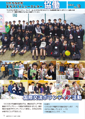 表紙:ひたちなか市まちづくりニュースレターvol.10