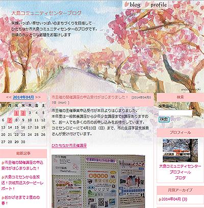 画面：「大島コミュニティセンター ブログ」のホームページ