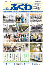 表紙:ふくわ106号