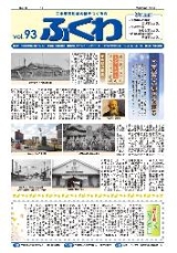 表紙：ふくわ93号