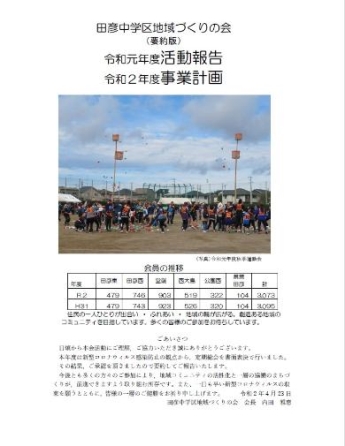 表紙：田彦中学区地域づくりの会 総会資料（要約版）