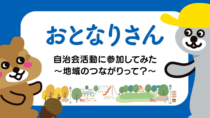 自治会加入促進動画自治会活動に参加してみた。地域のつながりって？タイトル